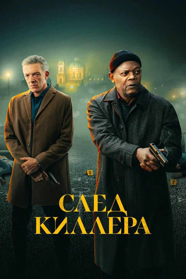 След киллера постер - смотреть онлайн